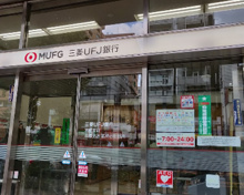 銀行 三菱UFJ銀行 茗荷谷出張所