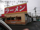 ラーメン　めん丸の画像
