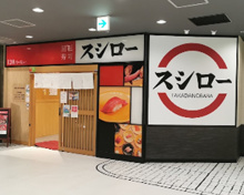 スシローBIGBOX高田馬場店