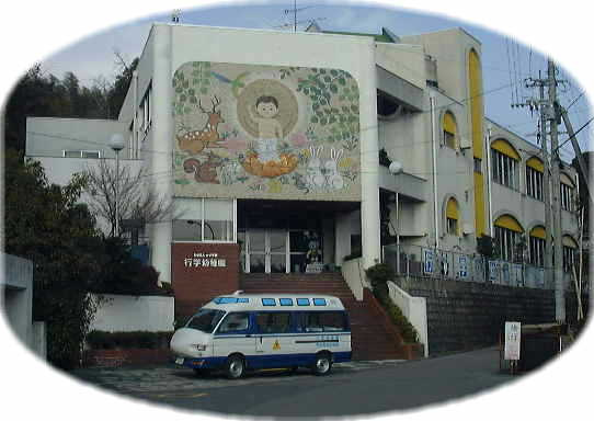 認定こども園行学幼稚園の画像