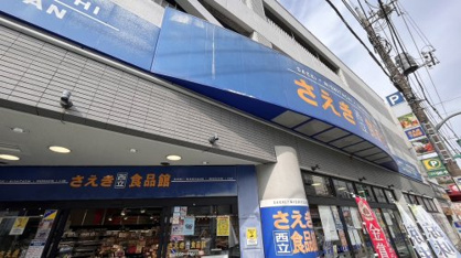 さえき食品館 西立川食品館の画像1