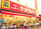 サンドラッグ　尾久銀座店
