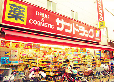 サンドラッグ　尾久銀座店の画像1