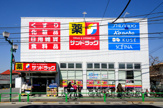 サンドラッグ　大泉学園町店