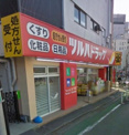 ツルハドラッグ　高輪台店 