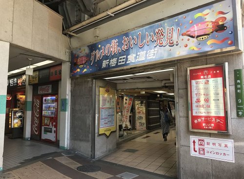 新梅田食道街の画像