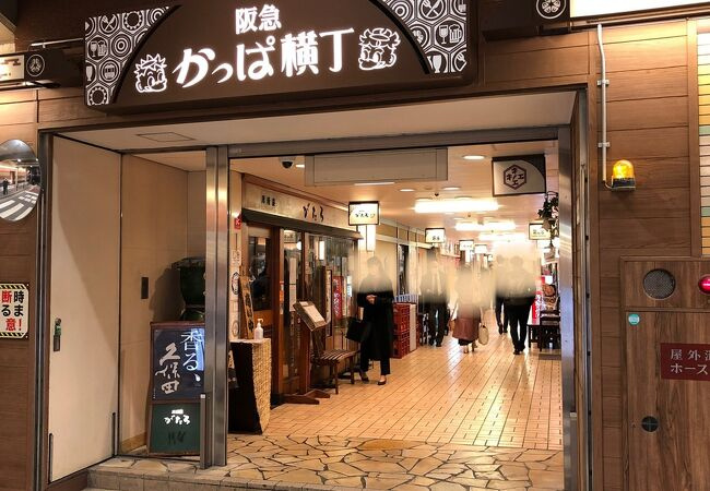 阪急かっぱ横丁商店会の画像