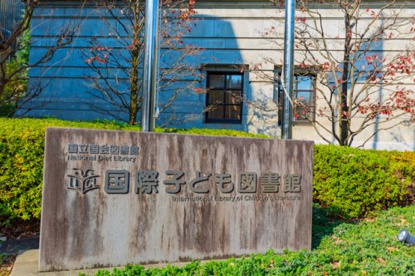 国立国会図書館国際子ども図書館 国立国会図書館国際子ども図書館の画像5