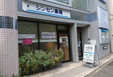 シンセン薬局池ノ上店