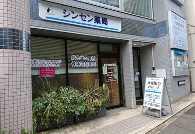 シンセン薬局池ノ上店の画像1