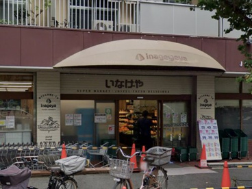 いなげや 目黒八雲店の画像1