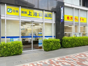 日本調剤上池袋薬局の画像1