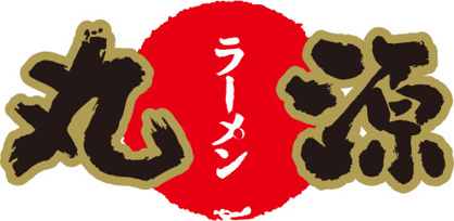丸源ラーメン大磯店の画像1