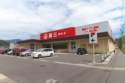 藤三新広店の画像1