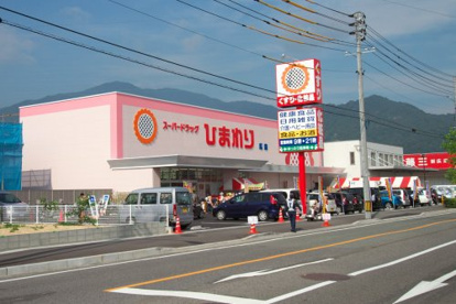 スーパードラッグひまわり広店の画像2