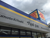 マツモト キヨシ　大田山王店