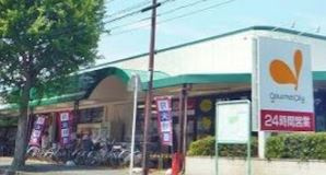 グルメシティ淵野辺本町店の画像1