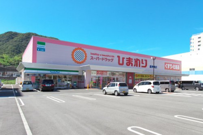 スーパードラッグひまわり広中央店の画像1