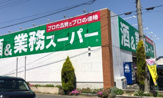 業務スーパー 上麻生店