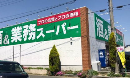業務スーパー 上麻生店の画像1