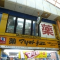 マツモト キヨシ　中野Part２店