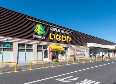 いなげや あきる野新草花店の画像1