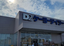 ケーヨーデイツー あきる野店