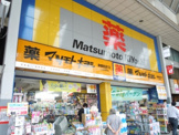 マツモト キヨシ　巣鴨駅前通り店