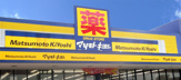 マツモト キヨシ　練馬春日町店