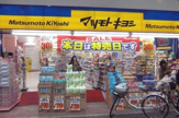 マツモト キヨシ　上石神井駅前店