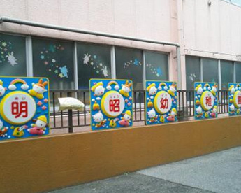 明昭幼稚園の画像1