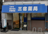 三宿薬局