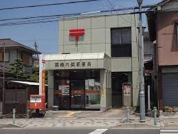 岡崎六供郵便局の画像1