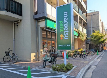 マルエツ プチ 谷中三丁目店の画像1