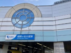 祖師ヶ谷大蔵駅の画像1