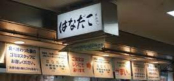 はなだこの画像