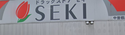 セキ薬局の画像1