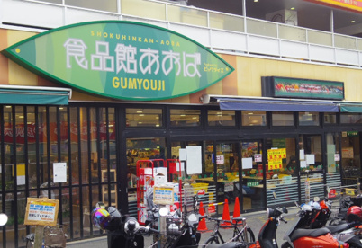 食品館あおば 弘明寺店の画像1