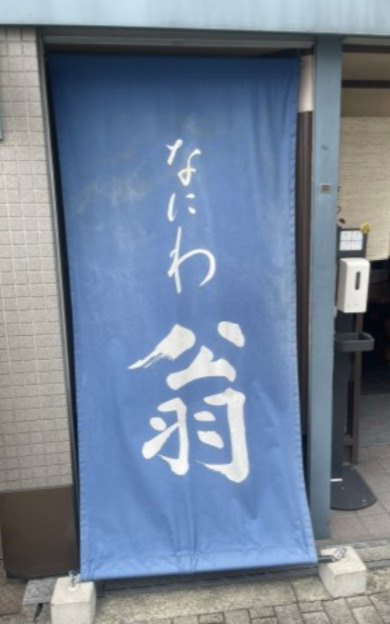 なにわ翁の画像