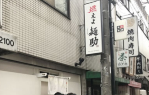 燃えよ麺助の画像