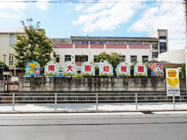 南大阪幼稚園の画像1