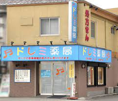 ドレミ薬局 まつむし店の画像1