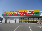 スーパー ジャパン滝野店