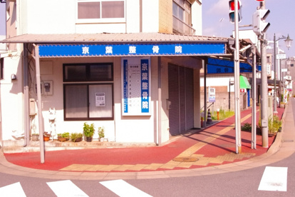 京葉接骨院の画像1
