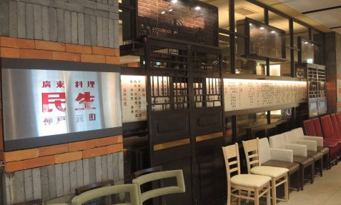 広東料理 民生 大阪ヒルトンプラザ ウエスト店の画像