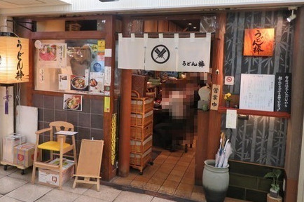 うどん棒 大阪本店の画像