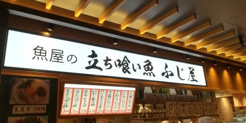 立ち食い魚　ふじ屋の画像
