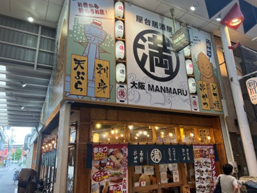 満マル　駒川店の画像1