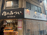 肉のみつい　駒川総本店
