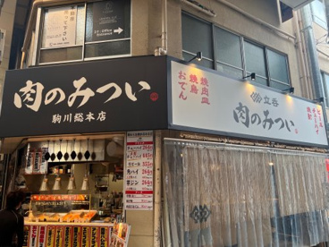肉のみつい　駒川総本店の画像1